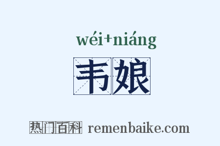 韦娘是什么意思的图片